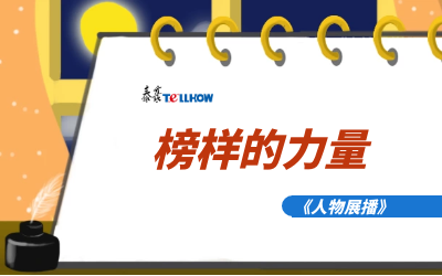【人物展播】员工专访，从不同角度发现优秀（二）