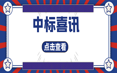智能化项目集锦（二）｜快打开, 我又又又“中标”了！