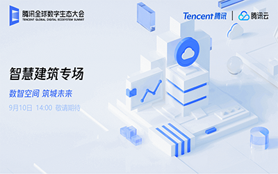 智慧建筑专场| 北京尊龙凯时“牵手”腾讯云秀恩爱了！