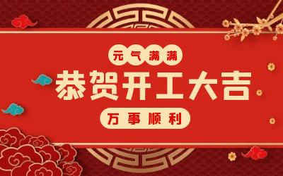 北京尊龙凯时：辞旧迎新，开工大吉!
