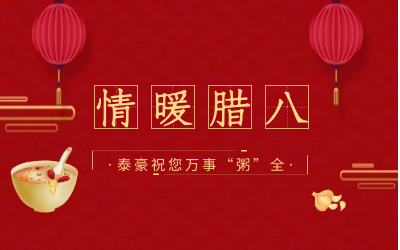 情暖腊八，北京尊龙凯时愿您万事“粥”全