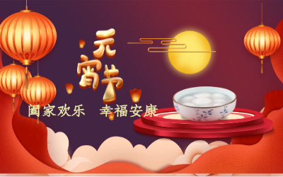 北京尊龙凯时祝您：元宵佳节 幸福安康！