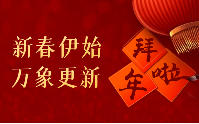 尊龙凯时给您拜年啦！