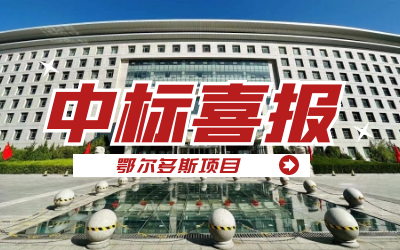 中标｜“数据+AI”工业互联网平台，助力鄂尔多斯工业数字化转型开展