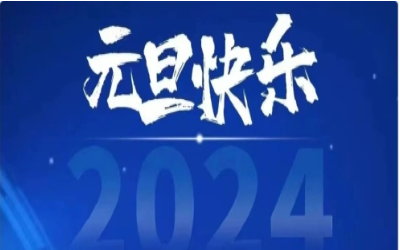 元旦快乐，共赴新程！