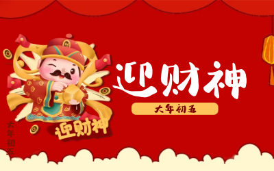 迎财神｜五路财神迎进门，红红火火又一年！