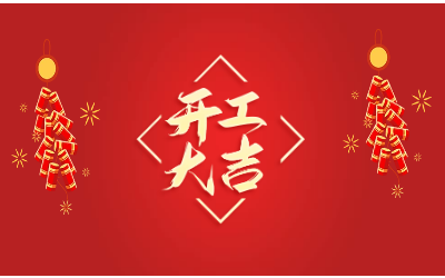龙腾四海，开工大吉！