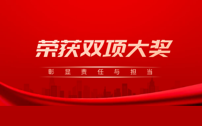 荣获诚信、文明双项大奖，彰显责任与担当