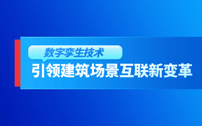 获精瑞科研技术奖｜建筑数字化的创新引擎，让城市更“智慧”